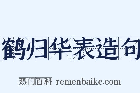 鹤归华表造句是什么意思的图片